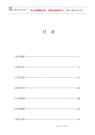 某室内绿化设计有限公司创业计划书