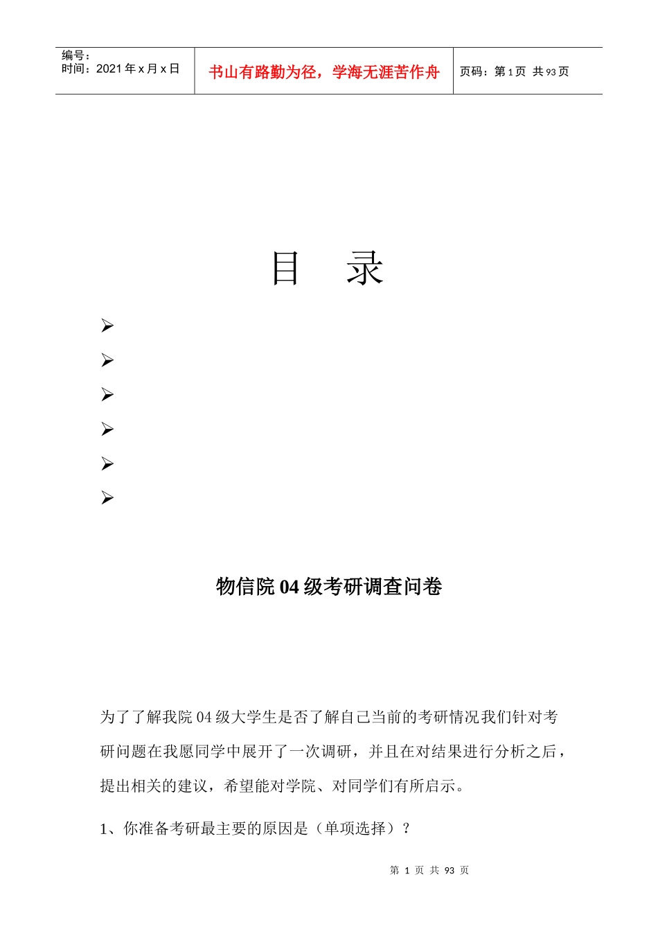 某学院考研调查问卷_第1页