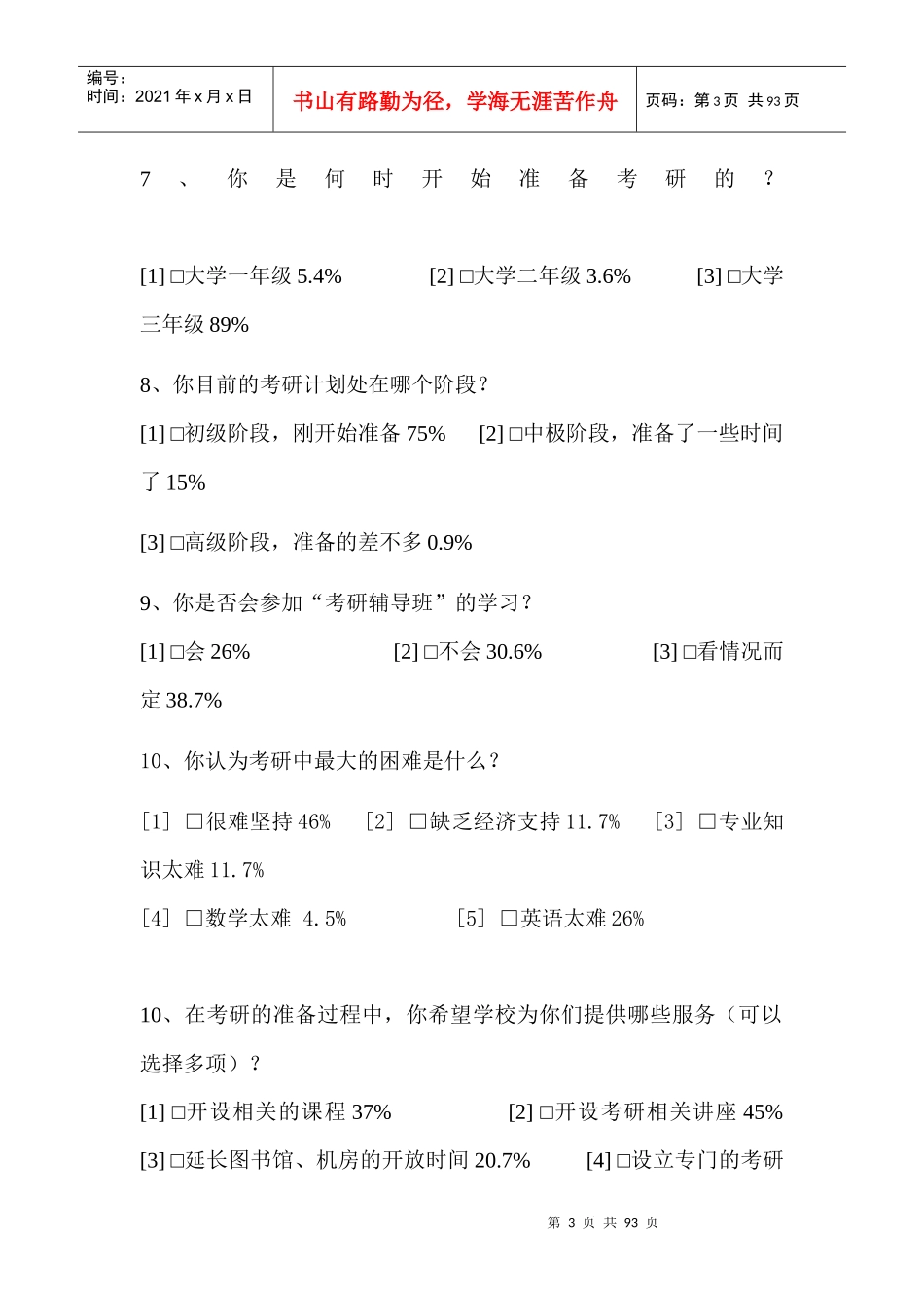 某学院考研调查问卷_第3页