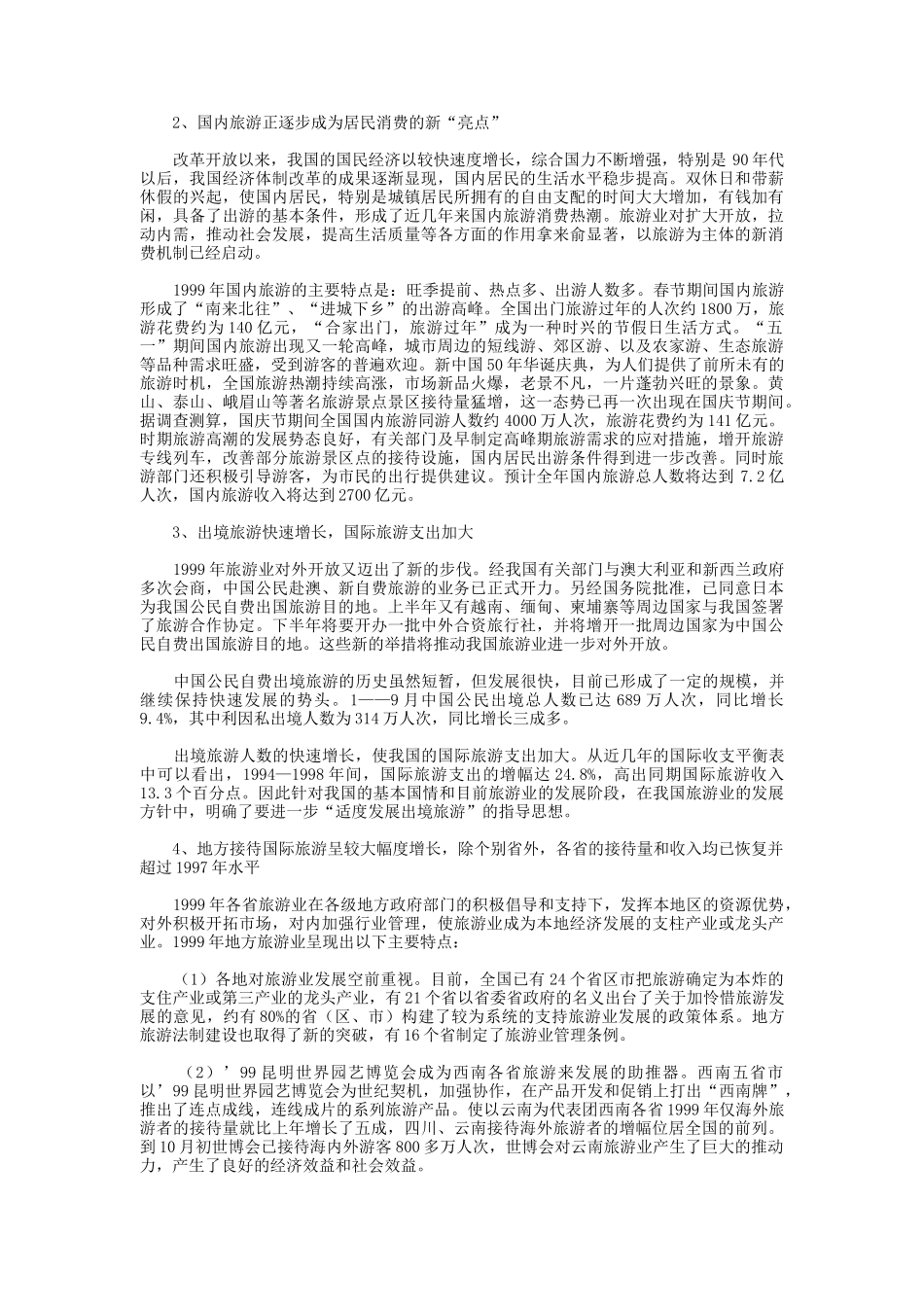 某年度旅游行业分析与下年展望_第2页