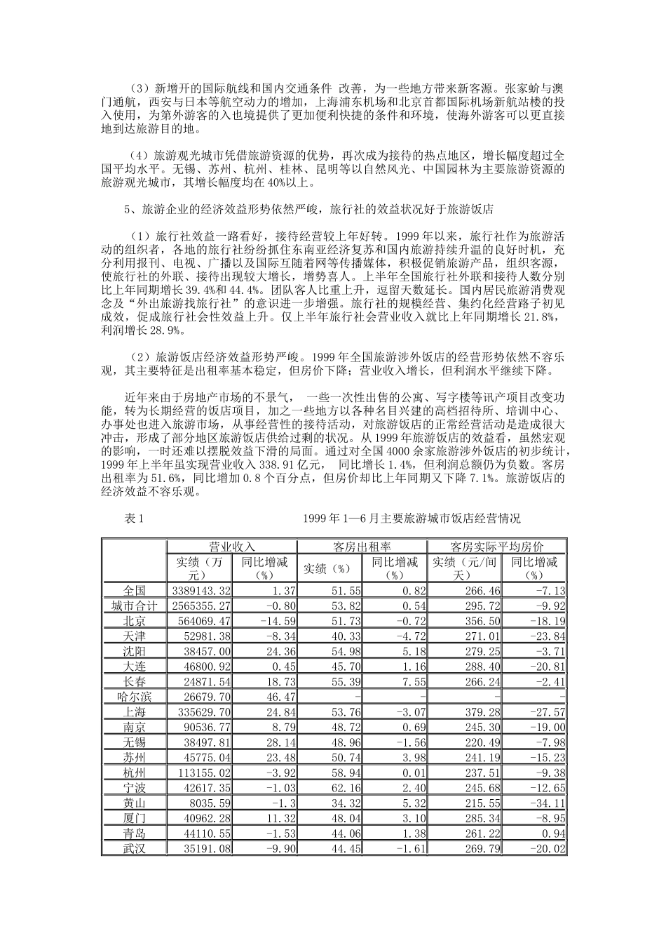 某年度旅游行业分析与下年展望_第3页
