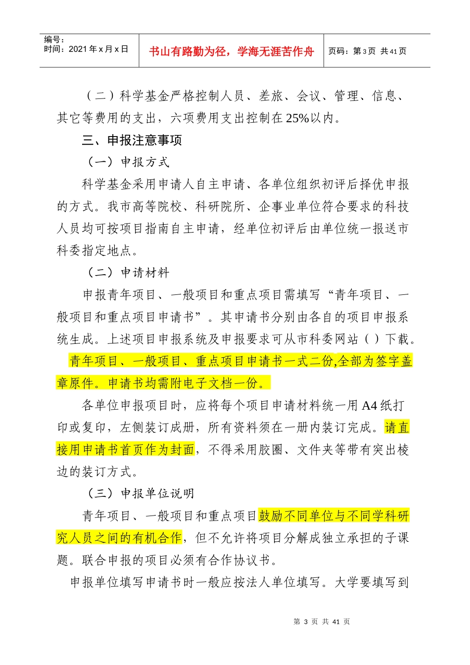 某市自然科学基金项目申报说明及指南_第3页