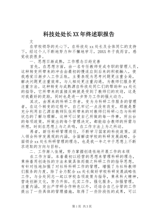 科技处处长终述职报告