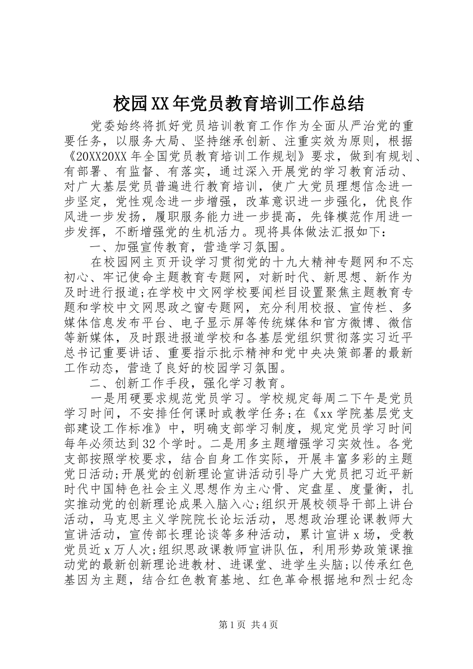 校园党员教育培训工作总结_第1页