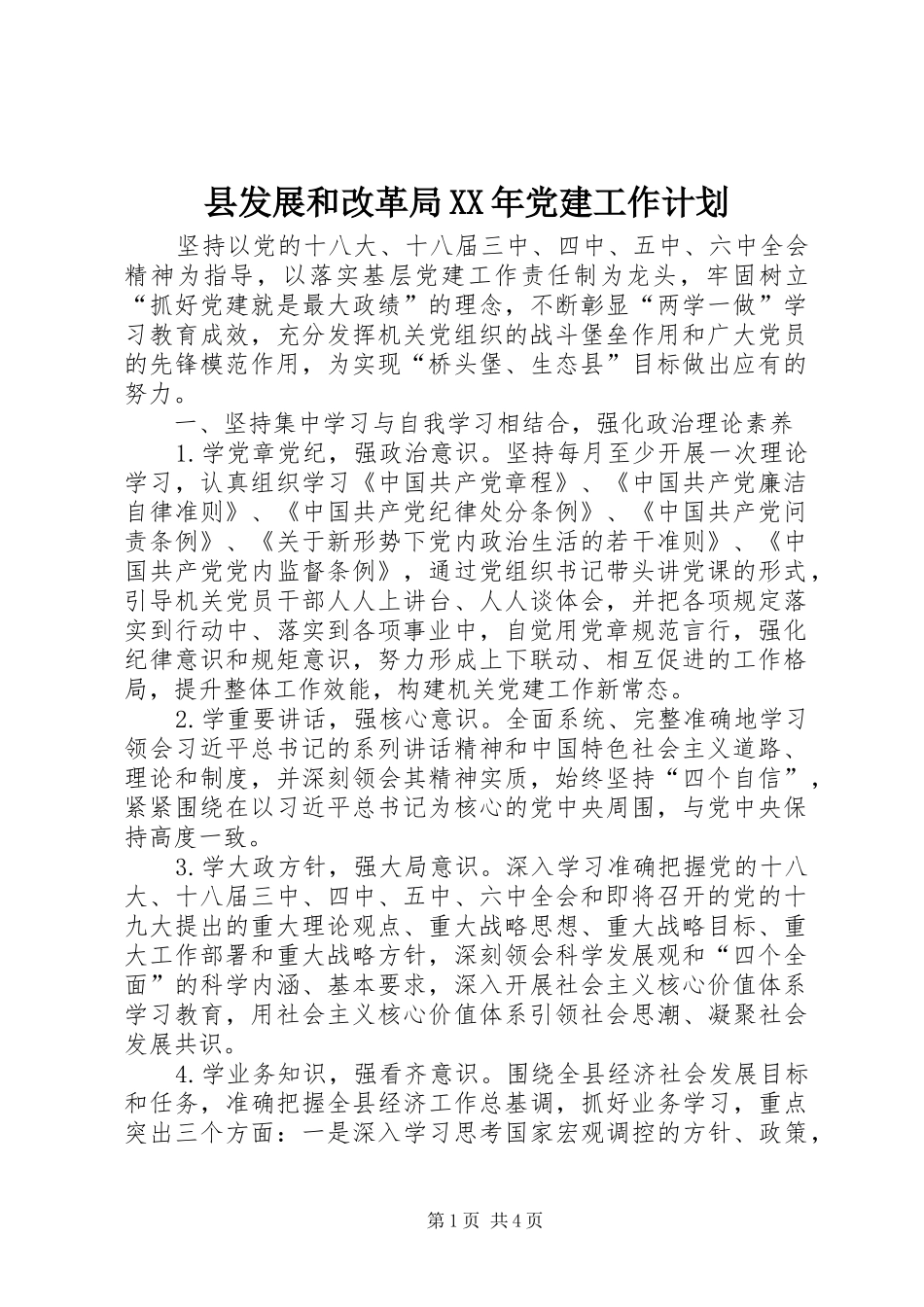 县发展和改革局党建工作计划_第1页