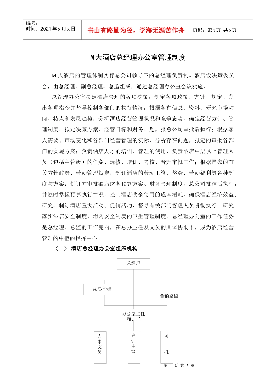 某大酒店总经理办公室管理制度_第1页