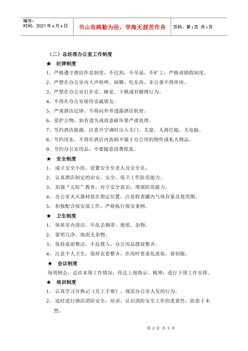 某大酒店总经理办公室管理制度_第2页