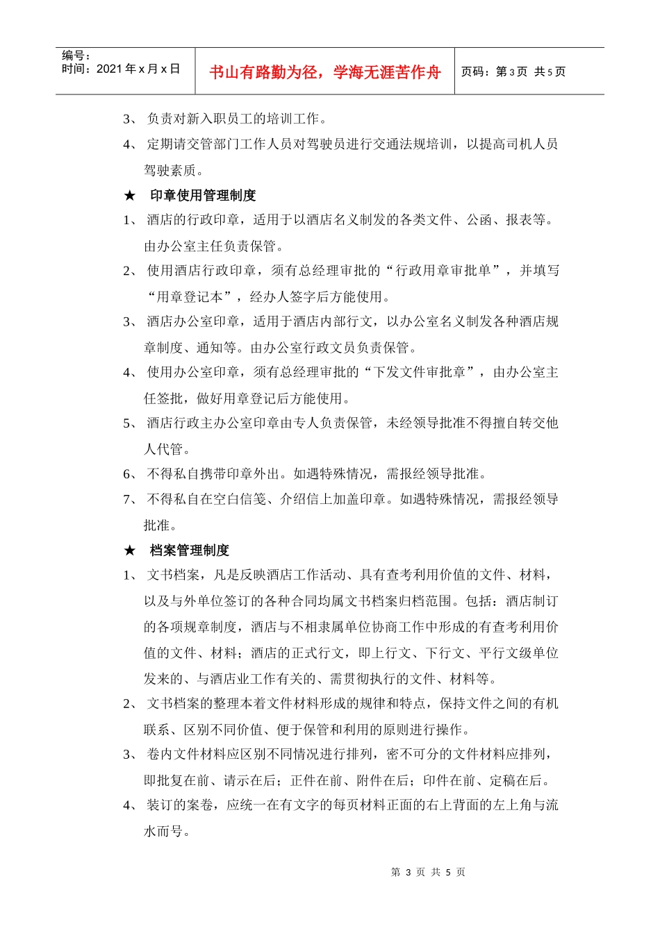 某大酒店总经理办公室管理制度_第3页