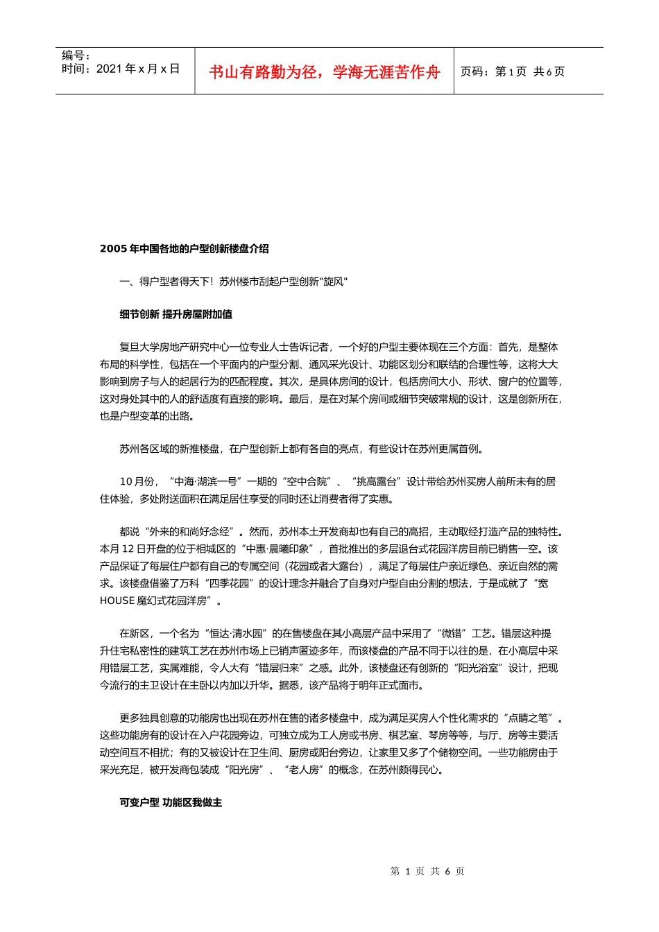 某年中国各地的户型创新楼盘介绍_第1页
