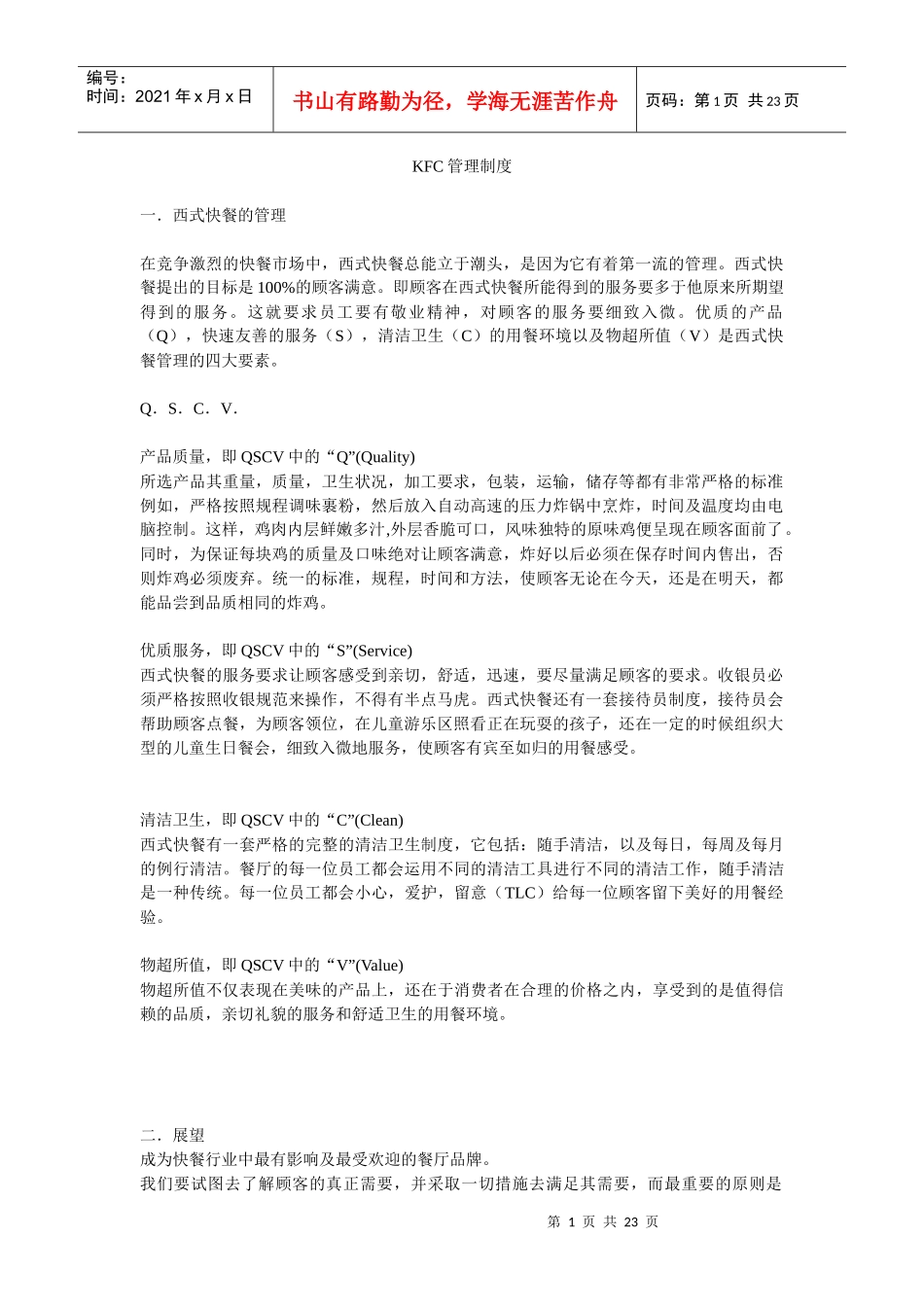某快餐连锁公司管理制度汇编_第1页