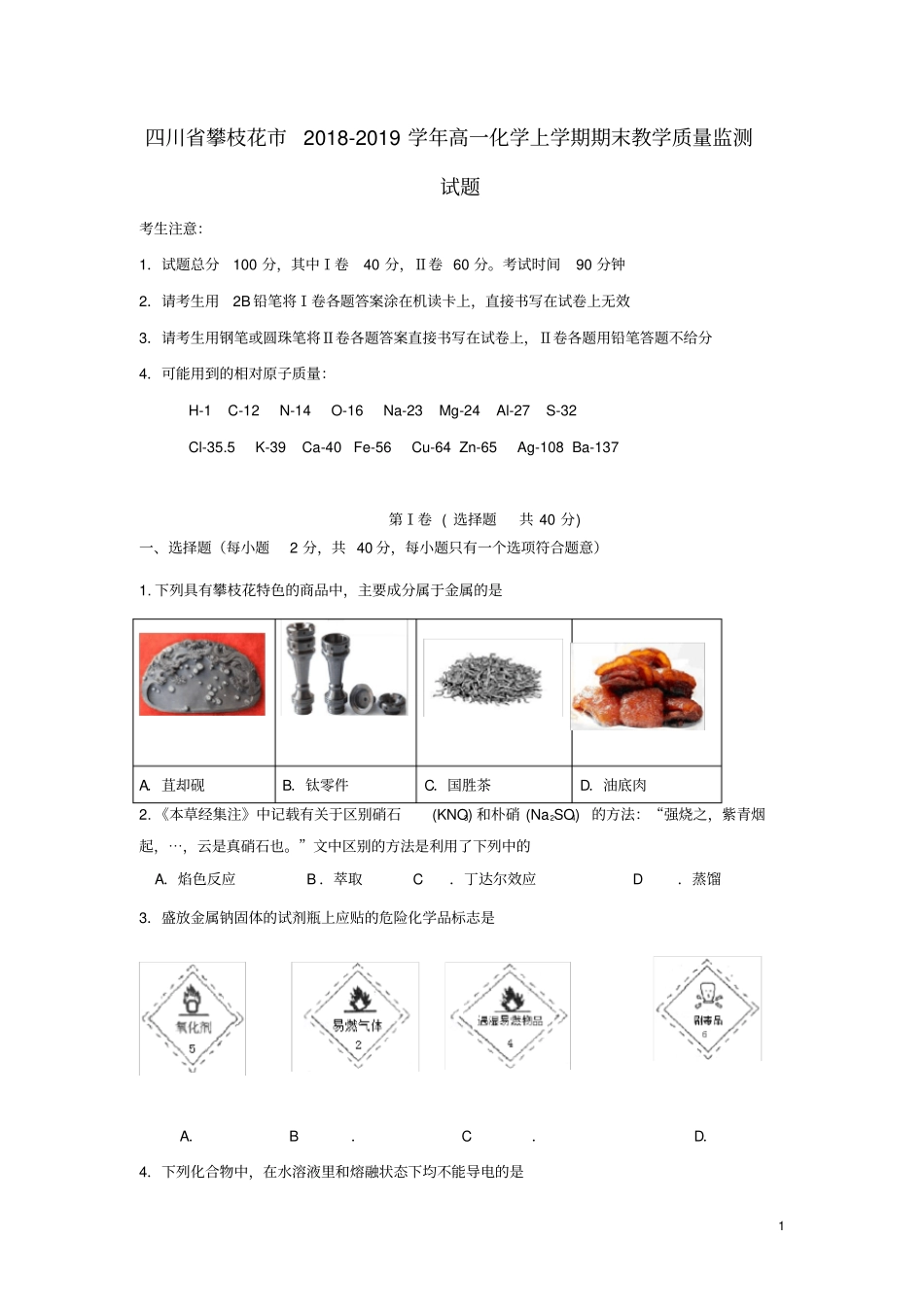 四川省攀枝花市2018-2019学年高一化学上学期期末教学质量监测试题_第1页