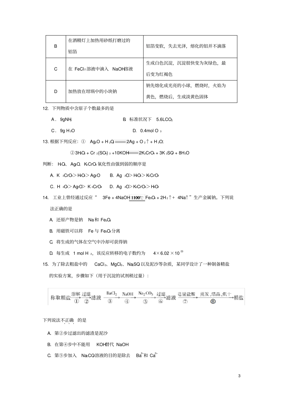 四川省攀枝花市2018-2019学年高一化学上学期期末教学质量监测试题_第3页