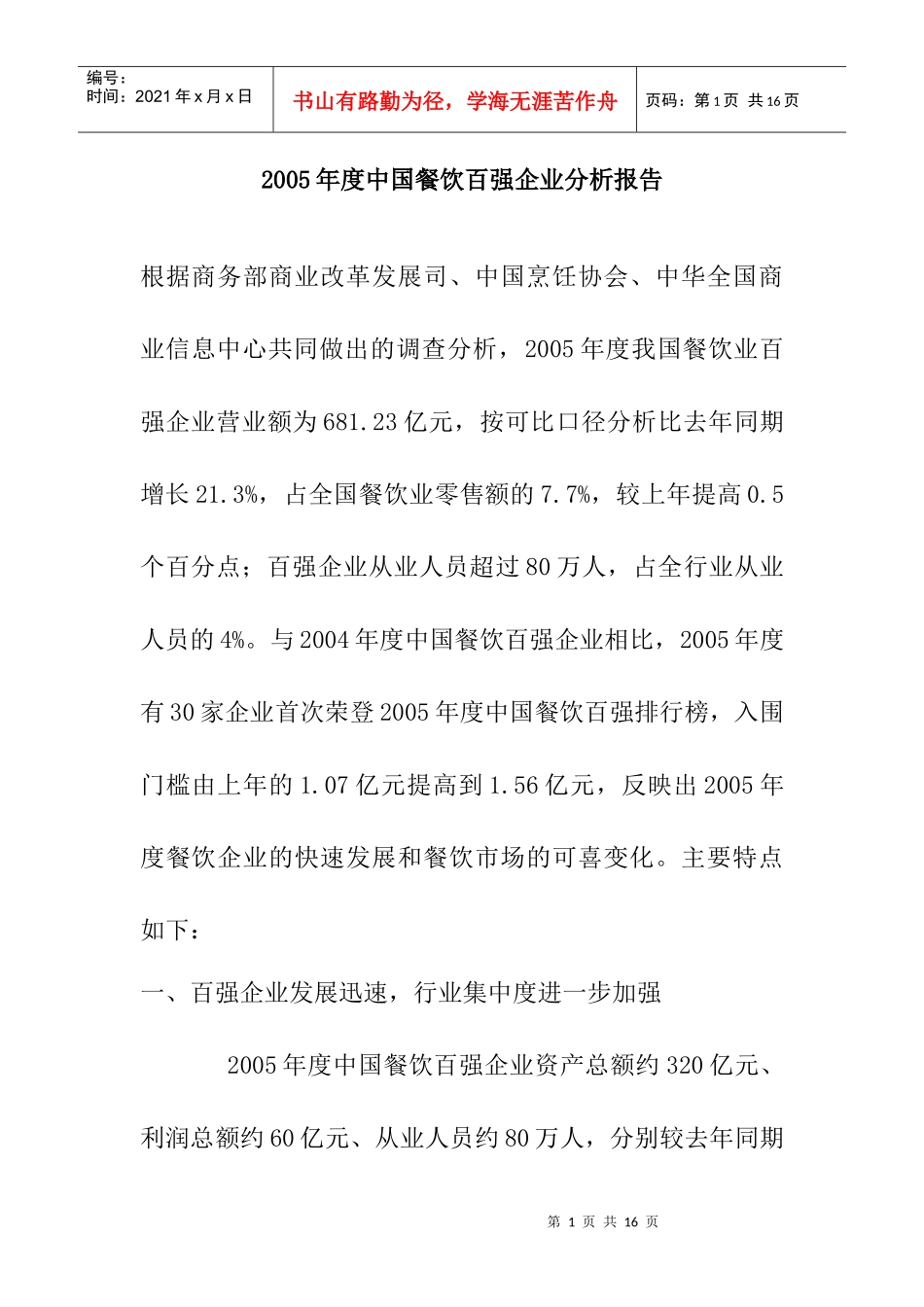 某年度中国餐饮百强企业分析报告_第1页