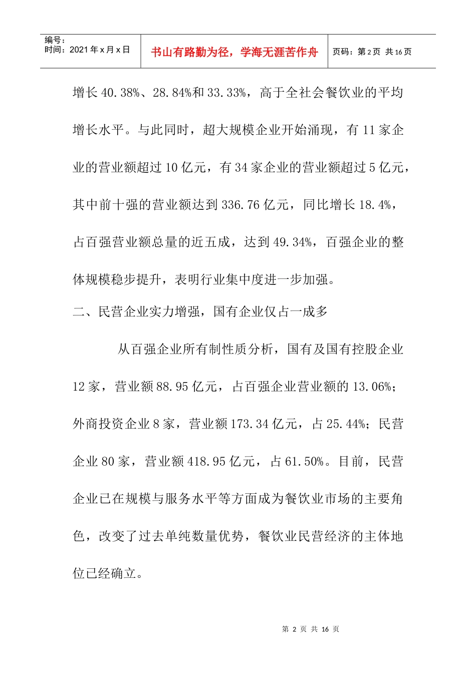 某年度中国餐饮百强企业分析报告_第2页