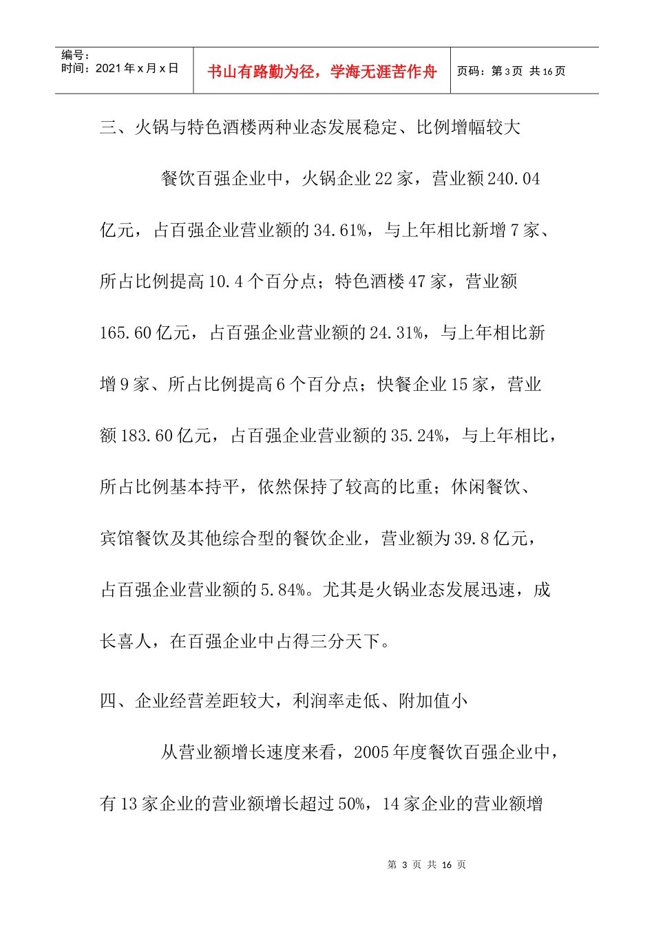 某年度中国餐饮百强企业分析报告_第3页