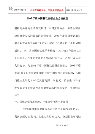 某年度中国餐饮百强企业分析报告