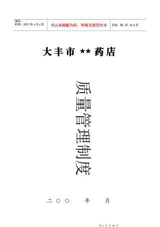 某市药店质量管理制度汇编