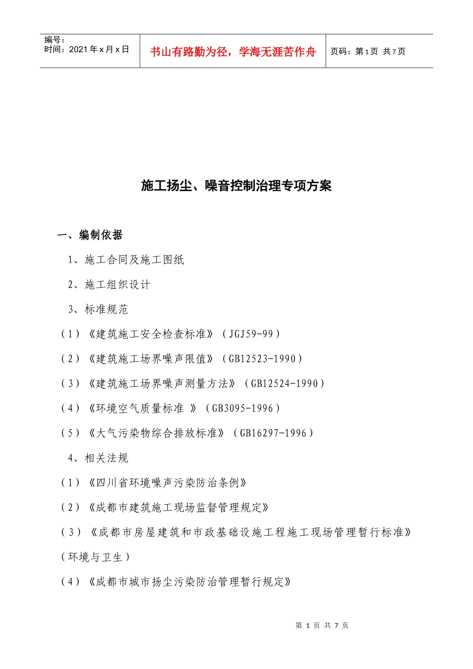 某建筑工程施工扬尘与噪音控制治理专项方案_第1页