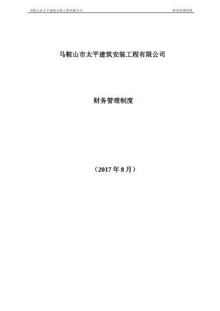某建筑安装工程有限公司财务管理制度汇编