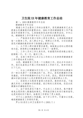 卫生院健康教育工作总结