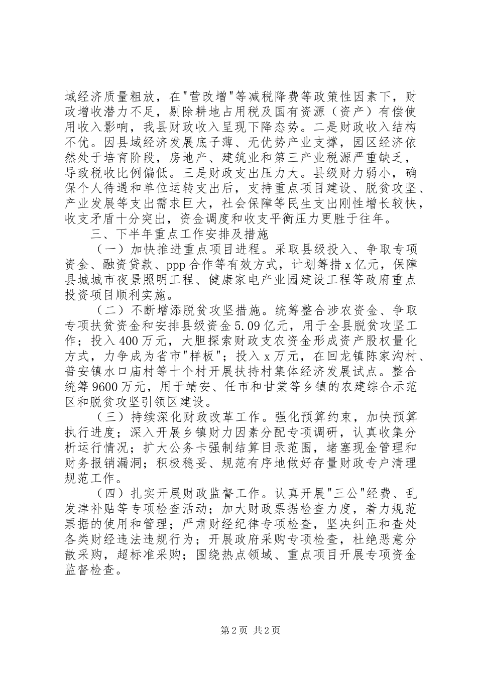 县财政局上半年工作部门陈述会议讲话稿_第2页