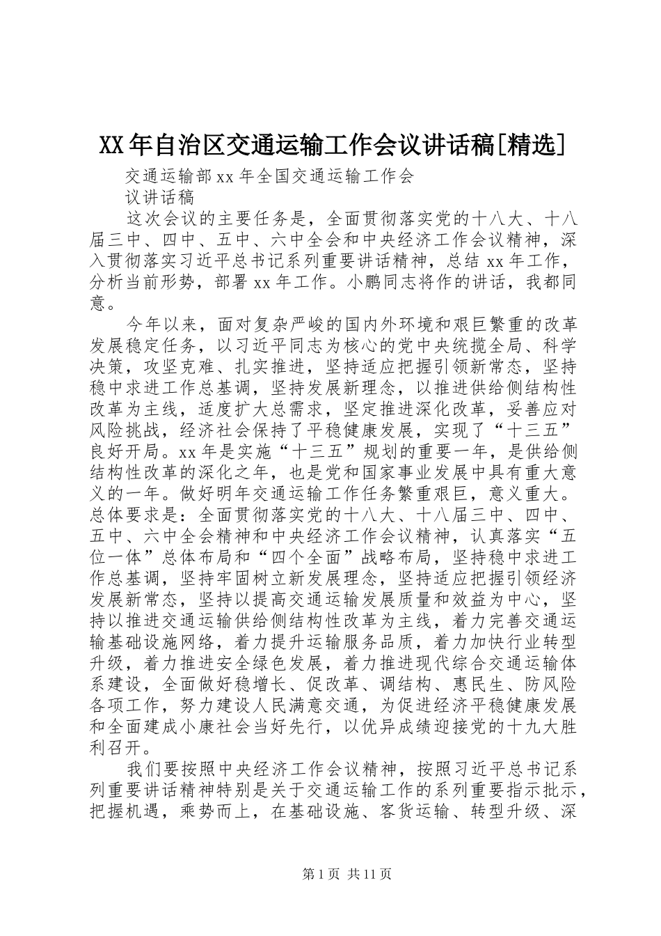 自治区交通运输工作会议致辞稿_第1页