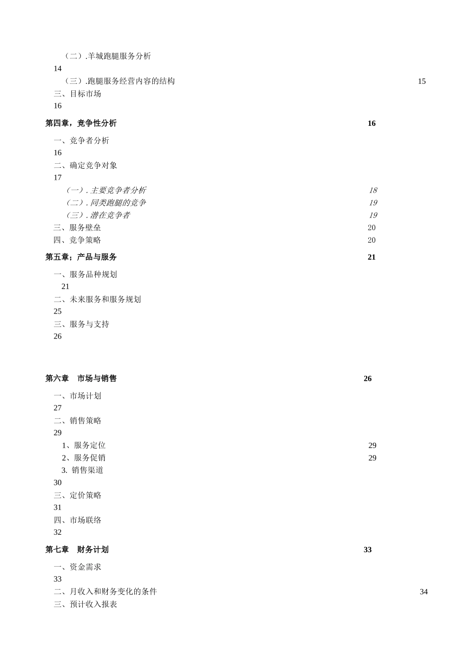 某家政有限公司商业计划书_第2页