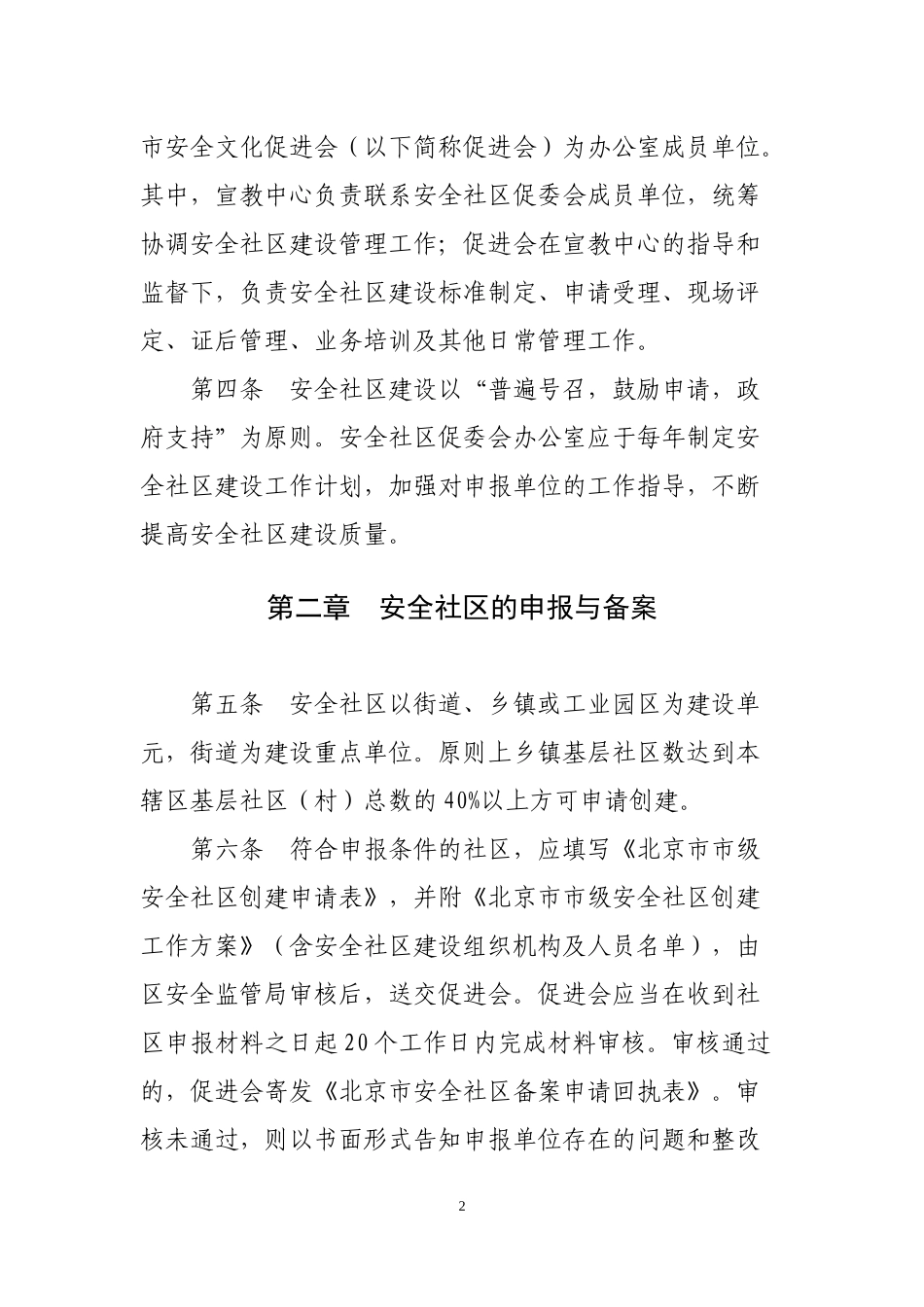 某市级安全社区管理办法_第2页