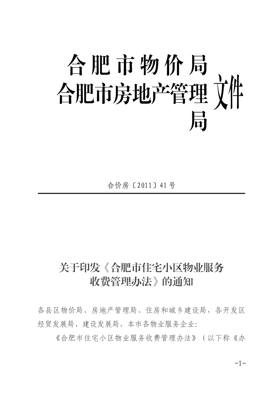 某市住宅小区物业服务收费管理办法(DOC 41页)_第1页