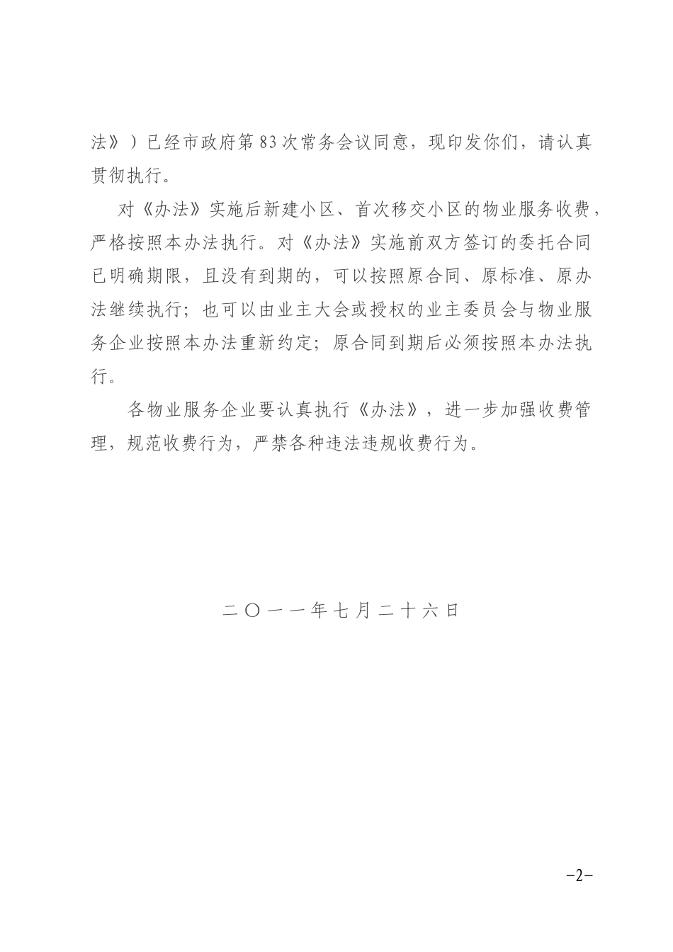 某市住宅小区物业服务收费管理办法(DOC 41页)_第2页