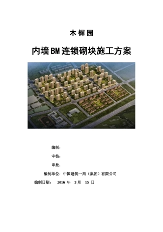 某工程内墙BM连锁砌块施工方案