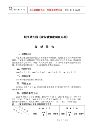 某幼儿园家长满意度调查问卷分析报告