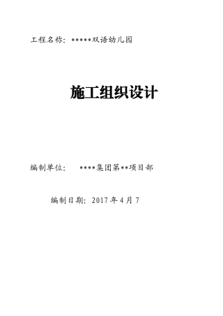 某幼儿园施工组织设计（DOC87页）