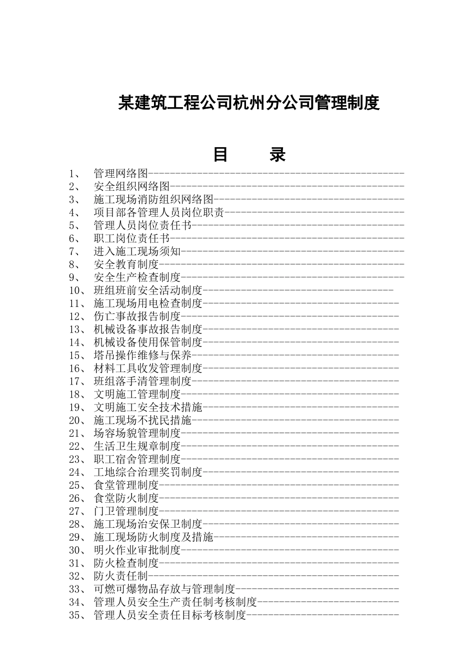 某建筑工程公司杭州分公司管理制度_第1页