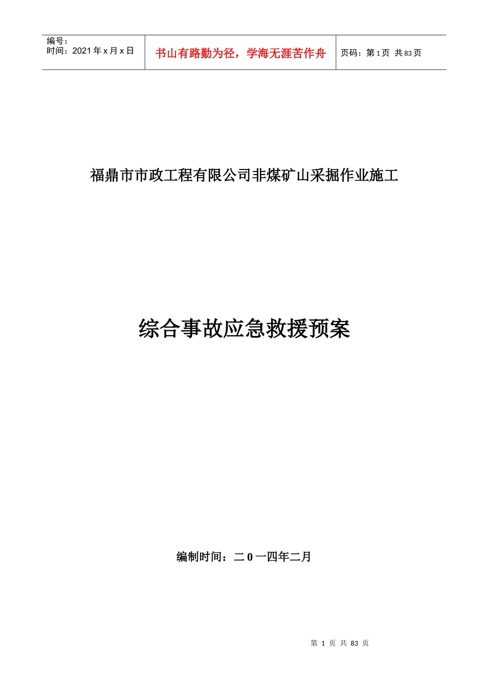 某市政工程综合事故应急救援预案_第1页