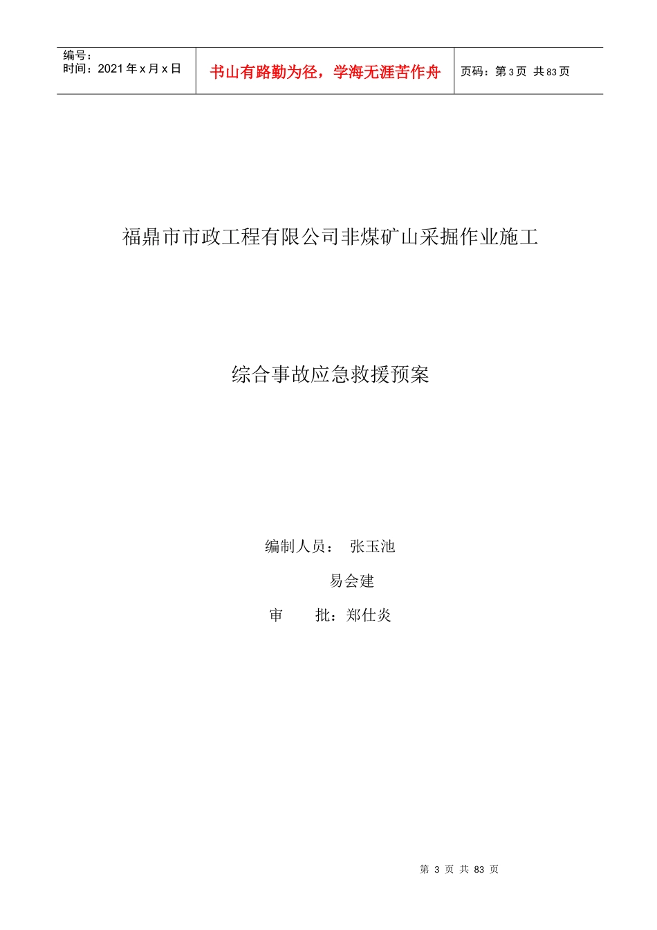 某市政工程综合事故应急救援预案_第3页