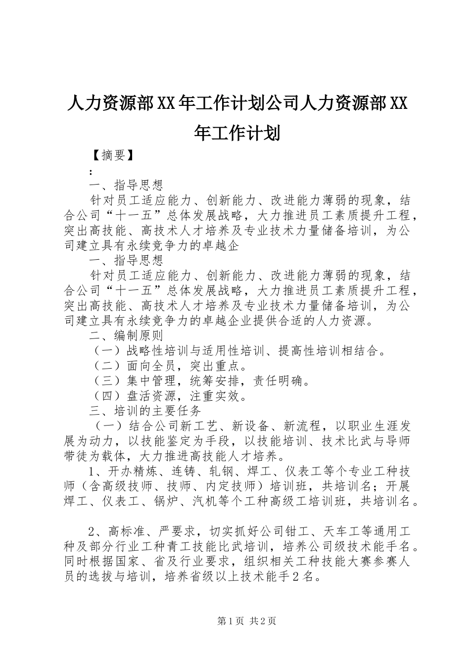 人力资源部工作计划公司人力资源部工作计划_第1页