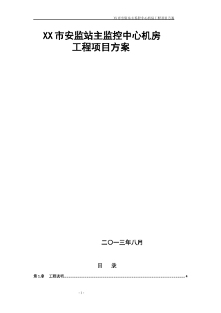某市安监站主监控中心机房工程项目方案