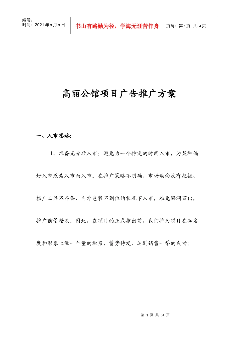 某工程项目广告推广方案_第1页