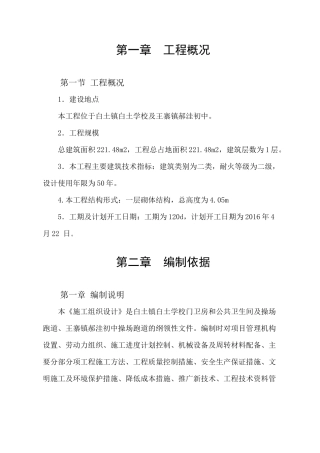 某学校公共卫生间及操场跑道施工组织设计