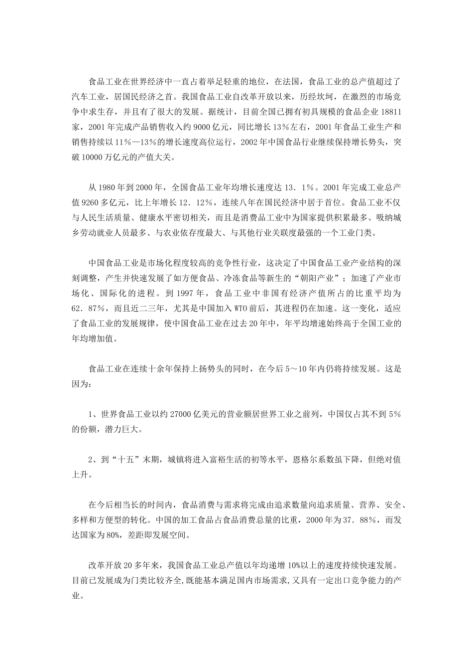某年度中国食品行业的发展现状_第2页