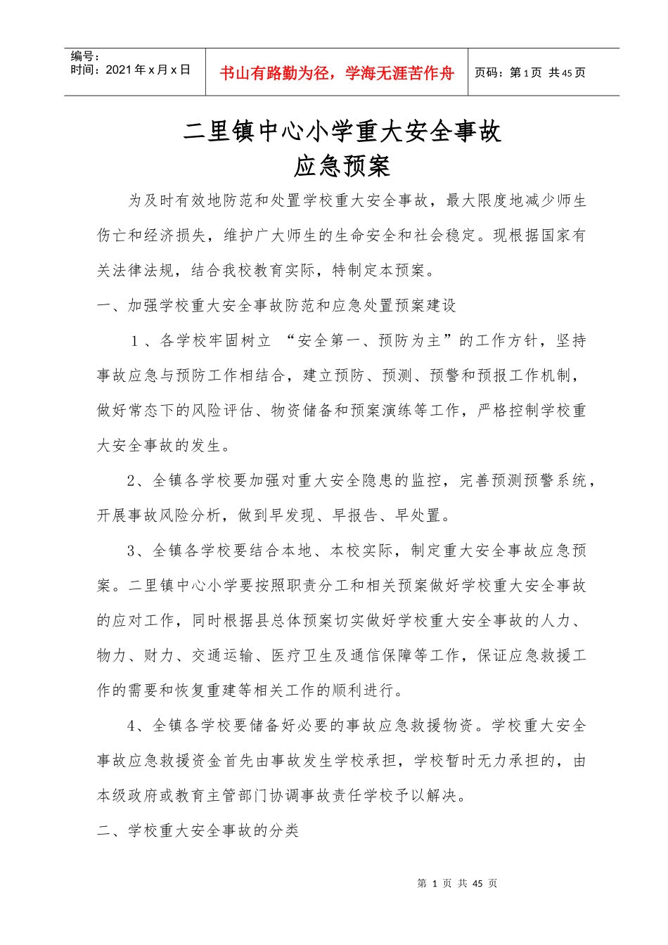 某小学重大安全事故应急预案_第1页