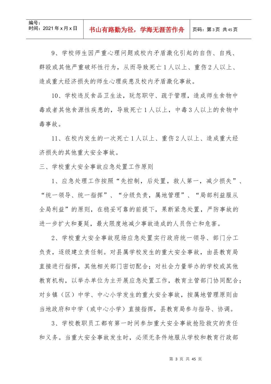 某小学重大安全事故应急预案_第3页