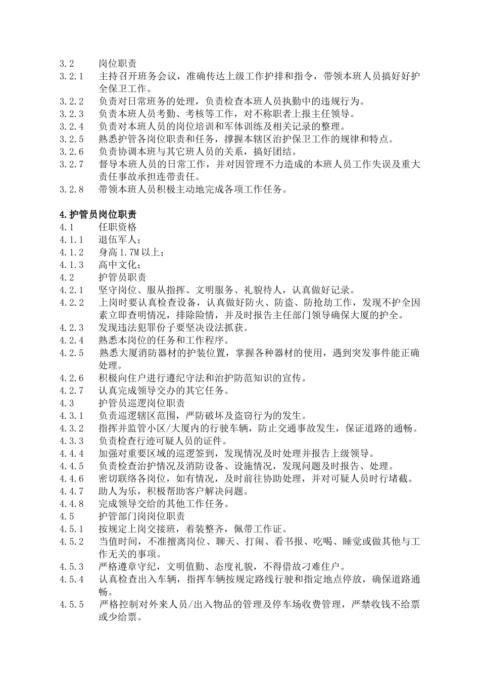 某小区物业安全管理服务手册(1)_第2页