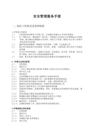 某小区物业安全管理服务手册(1)