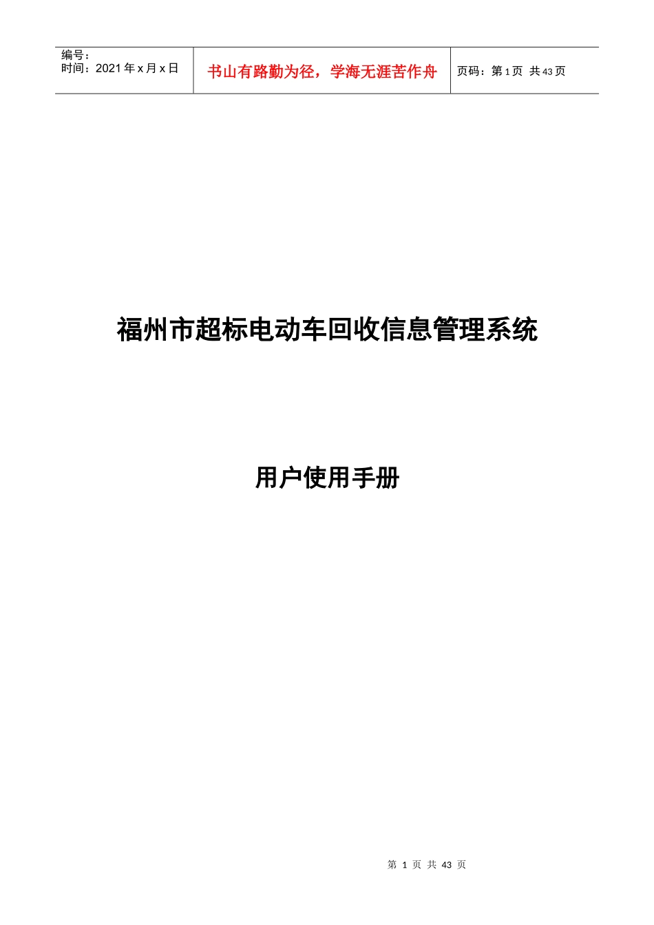 某市超标电动车回收信息管理系统用户使用手册_第1页