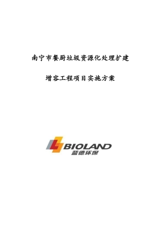 某市餐厨垃圾资源化处理扩建增容工程项目实施方案