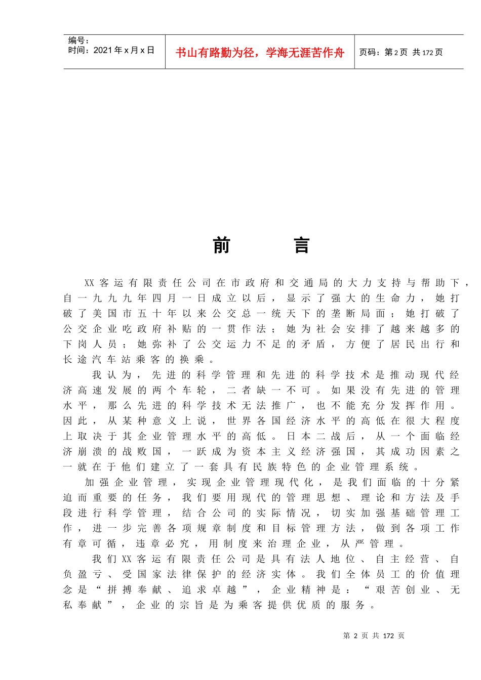 某客运公司制度汇编_第2页