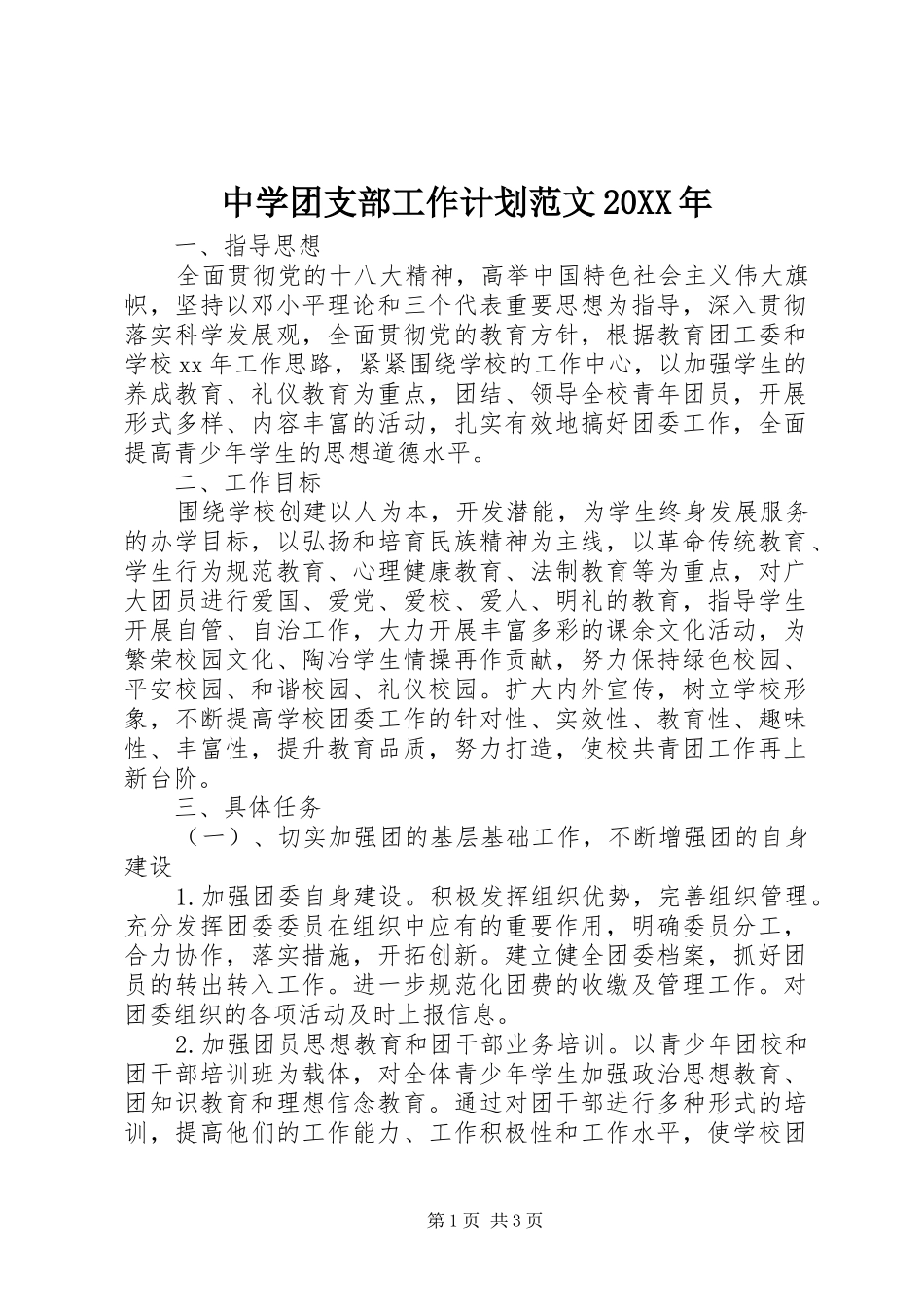 中学团支部工作计划范文_第1页