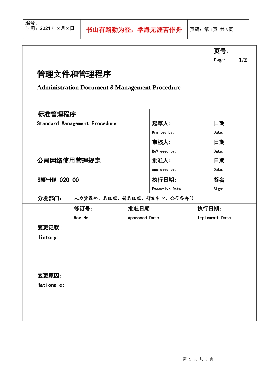 某大型生产企业网络使用管理制度_第1页